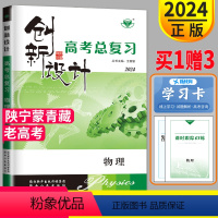 [正版]老高考人教全国通用版2024金榜苑步步高 创新设计高考总复习物理人教版高考物理同步组合训练辅导书资料高中高三复