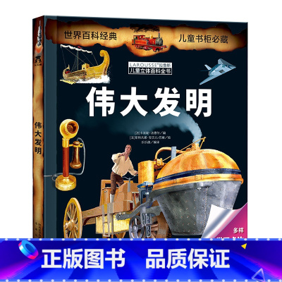 [伟大发明立体书] [正版] 汽车王国立体书交通工具翻翻书汽车书籍小百科儿童3d立体书学前幼儿园小学生一二三年级课外读物