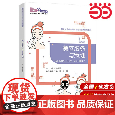 美容服务与策划.陈晓燕/主编,姜燕 杨熙/执行主编9787303262878