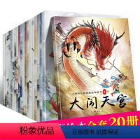 [正版]中国经典故事全套20册古代神话绘本儿童3-4-5-6-7-8周岁注音版带拼音宝宝童话睡前故事幼儿园早教读物 小