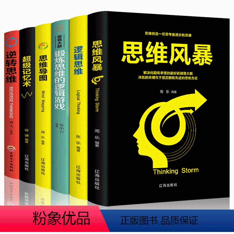 [正版]全6册思维导图书籍思维风暴大全集+zui强大脑+逻辑思维+超级记忆术逆转思维全脑开发逻辑学大脑训练书