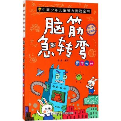 正版新书]脑筋急转弯(彩绘注音版)(异想天开)小鱼9787559703