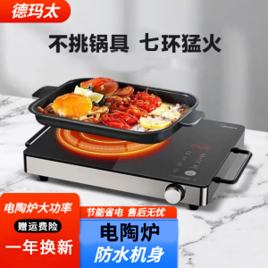 德玛太3500电陶炉炒菜电磁炉家用小型煮茶火锅不挑锅具大功率电陶炉七环控火智能定时自由调节火力