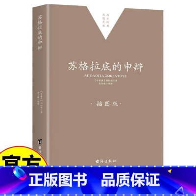 苏格拉底的申辩 [正版]苏格拉底的申辩 柏拉图注疏集修订版西方传统经典与解释苏格拉底对话书籍申辩篇对话录哲学思想史书生的