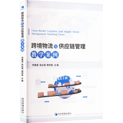 正版新书]跨境物流与供应链管理 教学案例李春雪,张必清,樊传章