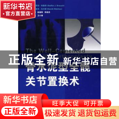 正版 骨水泥型全髋关节置换术 [德]斯蒂芬·布鲁奇[SteffenJ.Breus