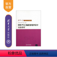 [正版] IBM PC 汇编语言程序设计实验教程 沈美明等编 清华大学出版社