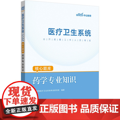中公2024医疗卫生系统公开招聘工作人员考试核心题库药学专业知识