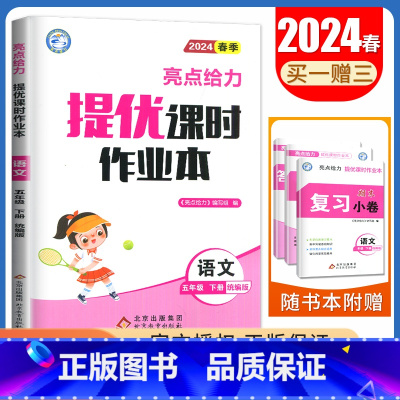 [五年级下]语文(人教版) 小学通用 [正版]2024亮点给力提优课时作业本一二三四五六年级上册下册语文数学英语人教版苏