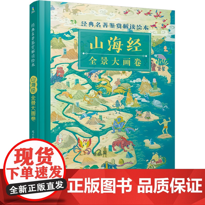 山海经全景大画卷 经典名著鉴赏解读绘本 全景手绘图解山海经,把上古时代的百科全书画给孩子看!讲述《山海经》之外的故事
