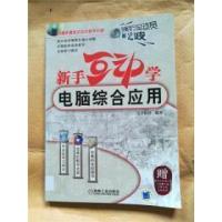 正版新书]电脑综合文丰科技9787111217862