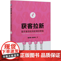 获客拉新(医疗美容机构的精准营销)