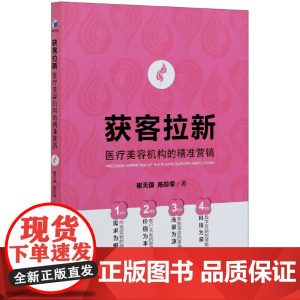 获客拉新(医疗美容机构的精准营销)