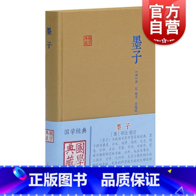 [正版]墨子 国学典藏 [清]毕沅 校注 吴旭民 标点 墨家 墨子言论 与儒家并称