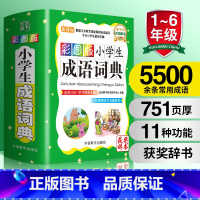 [正版]成语词典 小学生多功能成语字典小学生 彩图版 成语字典大全1-6年级 字典成语词典