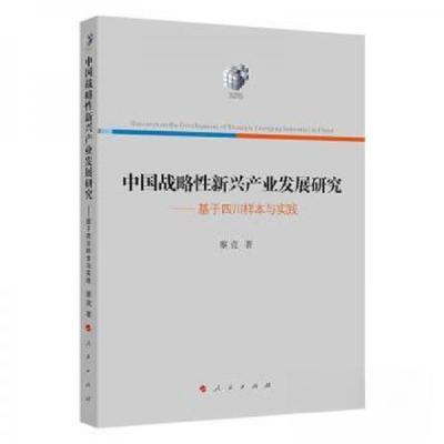正版新书]中国战略性新兴产业发展研究蔡竞9787010163260