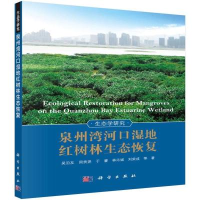 正版书籍泉州湾河口湿地红树林生态恢复9787030457783科学出版社