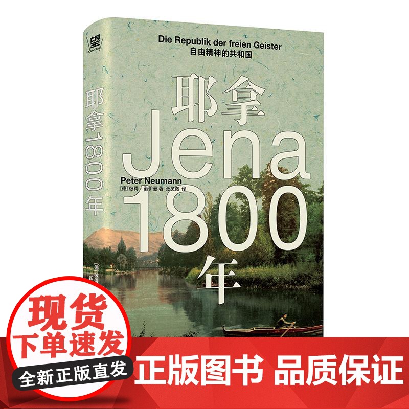 耶拿1800年自由精神的共和国 彼得诺依曼广西师范大学出版社
