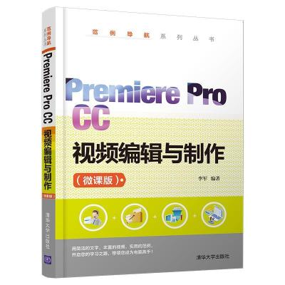 正版新书]Premiere Pro CC视频编辑与制作(微课版)李军978730256