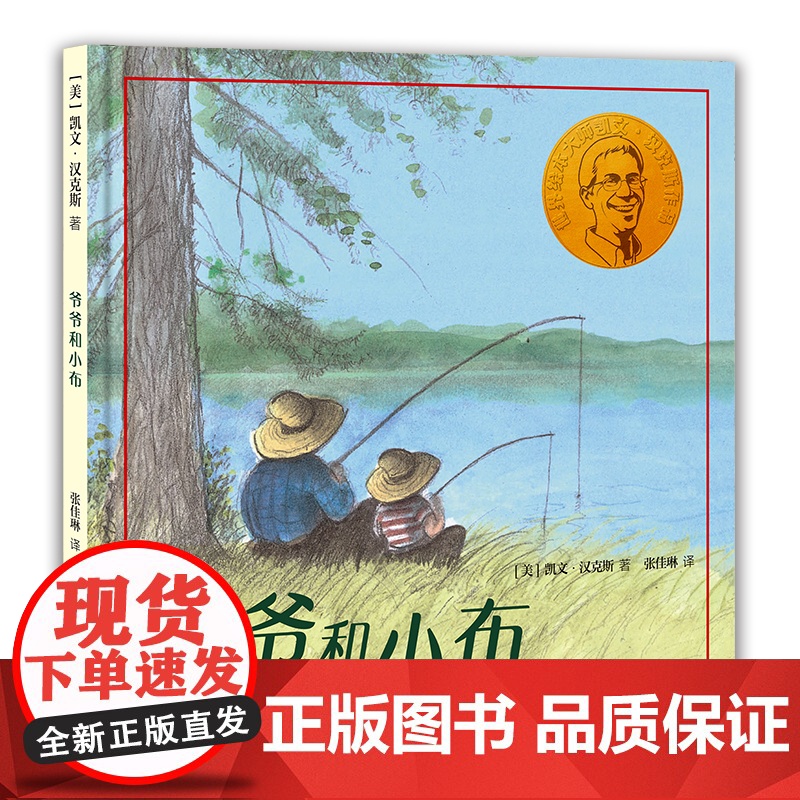 凯文·汉克斯爱的启蒙系列 爷爷和小布 给3-6岁孩子讲述复杂难解的离别与死亡