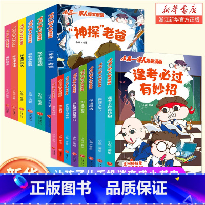 [全14册]小品一家人爆笑漫画 [正版]14册全套小品一家人爆笑漫画书之脑筋急转弯密室大逃脱数字岛大生存搞笑全集小学生四