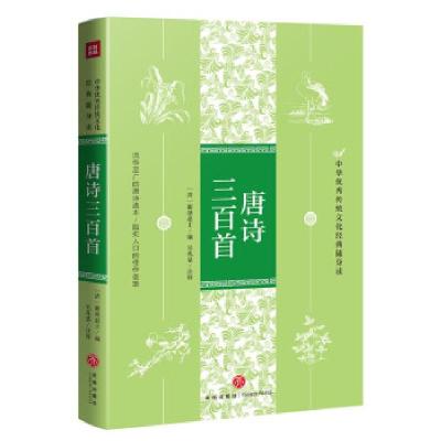 正版新书]唐诗三百首[清]蘅塘退士9787545559606