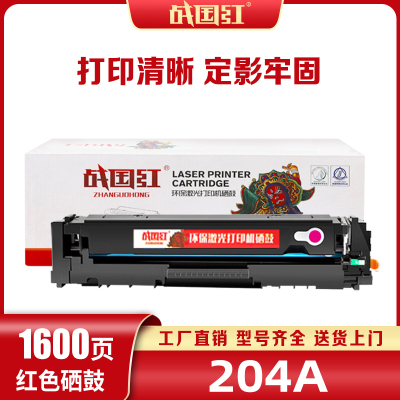 战国红硒鼓204A红支