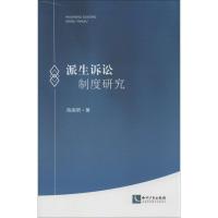 正版新书]派生诉讼制度研究陈南男9787513020763