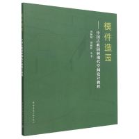 音像模件造园--中国古典园林现代空间设计教程田朝阳 刘路祥 等