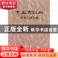 正版 十五大以来重要文献选编:下 中共中央文献研究室编 人民出版