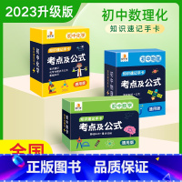 [全3册]数学+物理+化学 初中通用 [正版]贝丁兔初中数理化考点及公公式知识速记手卡七八九年级初中生数学物理化学公式定