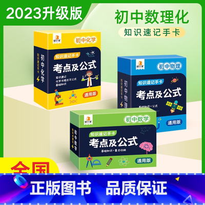 [全3册]数学+物理+化学 初中通用 [正版]贝丁兔初中数理化考点及公公式知识速记手卡七八九年级初中生数学物理化学公式定