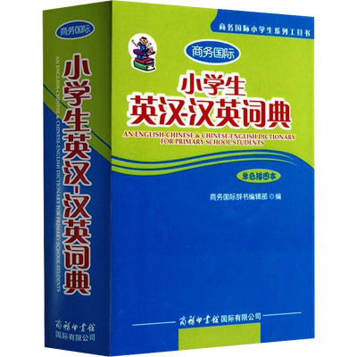 [N]小学生英汉-汉英词典 单色插图本-9787801036964