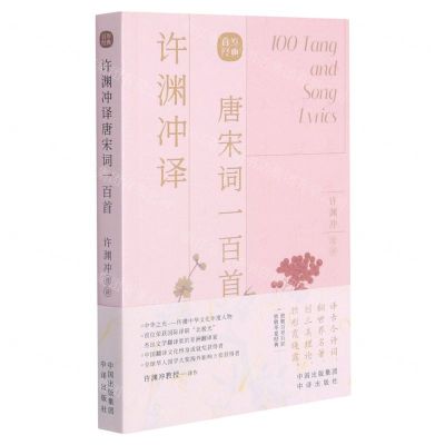 [N]许渊冲译唐宋词一百首(汉文英文)-9787500164463