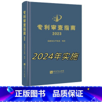 [正版]审查指南2023 国家知识产权局 知识产权出版社 精装