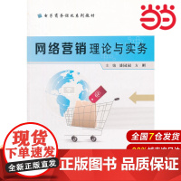 网络营销理论与实务.潘园园,方刚 主编9787312037719
