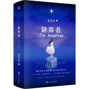 醉染图书缺席者(全2册)9787550037335