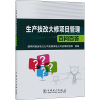 [M]生产技改大修项目管理百问百答-9787519845407