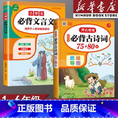 古诗词+文言文 小学通用 [正版]小学生必背古诗词75十80首小学必背古诗75首文言文大全集全套人教版一二三四五六年级通