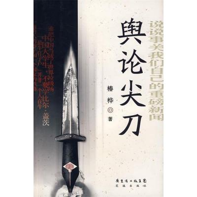 正版新书]舆论尖刀椿桦9787536050037