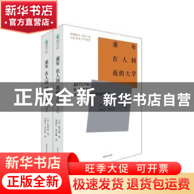 正版 童年在人间我的大学(上下) (苏)高尔基 中国青年出版社 9787