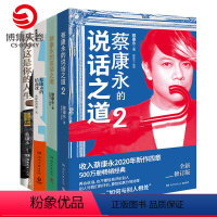 [正版]蔡康永的书全套全4册 因为这是你的人生+蔡康永的情商课+蔡康永的说话之道12 情商书籍人际交往心理学说话技巧书
