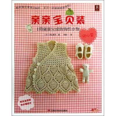 正版书-贴心篇/1周就能完成的钩织小物亲亲宝贝装