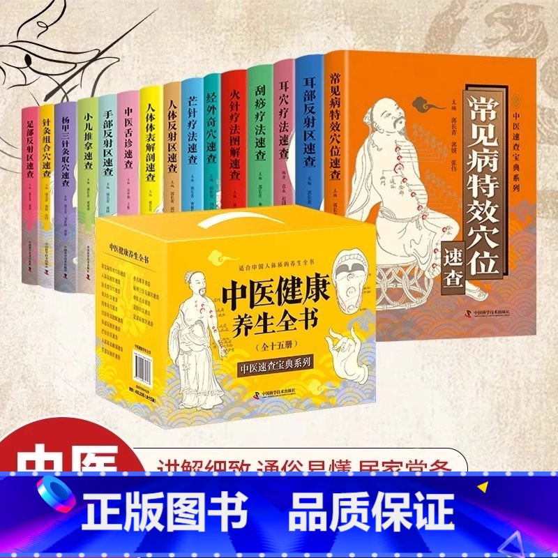 [礼盒装15册]中医健康养生全书 [正版]礼盒装15册中医健康养生全书小儿推拿刮痧疗法 耳部反射区 人体体表解剖 舌诊中