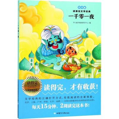 正版新书]一千零一夜(注音版)开心童书阅读研究中心9787542248