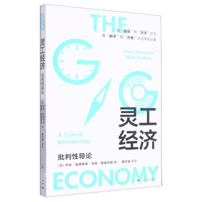 [N]灵工经济(批判性导论)-9787208180512