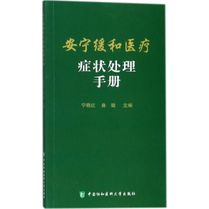 醉染图书安宁缓和医疗症状处理手册9787567909441