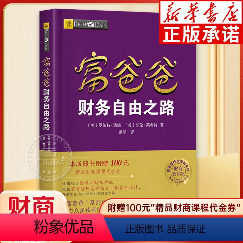 [正版]富爸爸财务自由之路 罗伯特清崎 穷爸爸富爸爸 公司个人理财技巧书 财务财富自由之路个人投资理财书籍