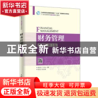 正版 财务管理:微课版 蒋红芸,卞子全,杨礼洪 人民邮电出版社 978