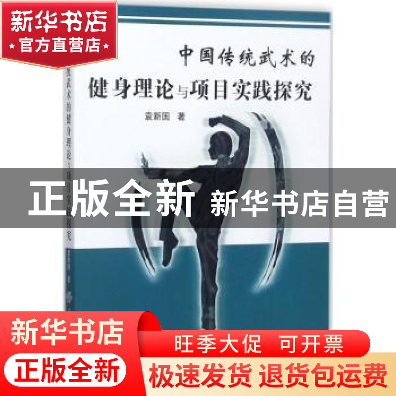正版 中国传统武术的健身理论与项目实践探究 袁新国著 中国纺织